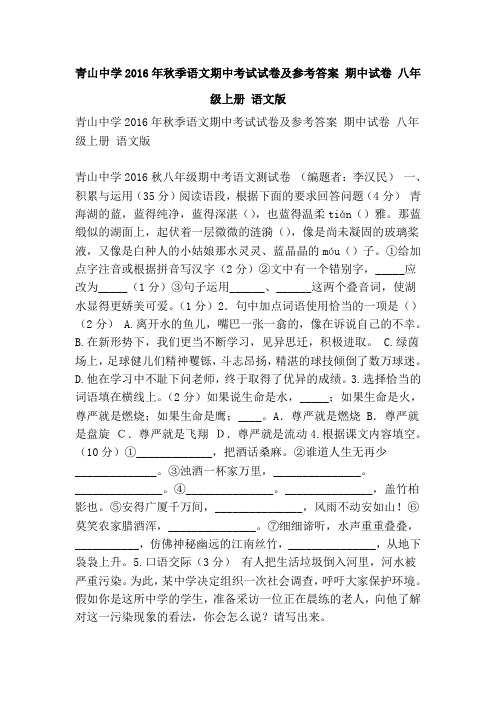 青山中学秋季语文期中考试试卷及参考答案 期中试卷 八年级上册 语文版