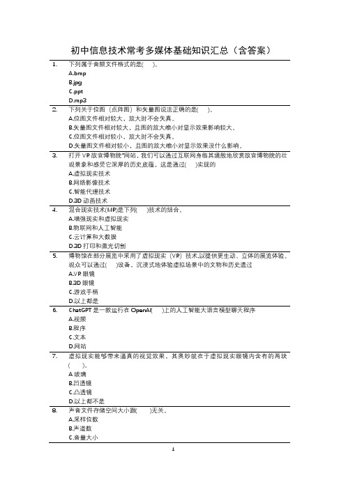 初中信息技术常考多媒体基础知识汇总(含答案)