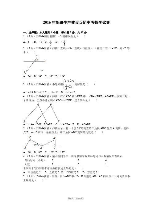 2016年新疆生产建设兵团中考数学试卷