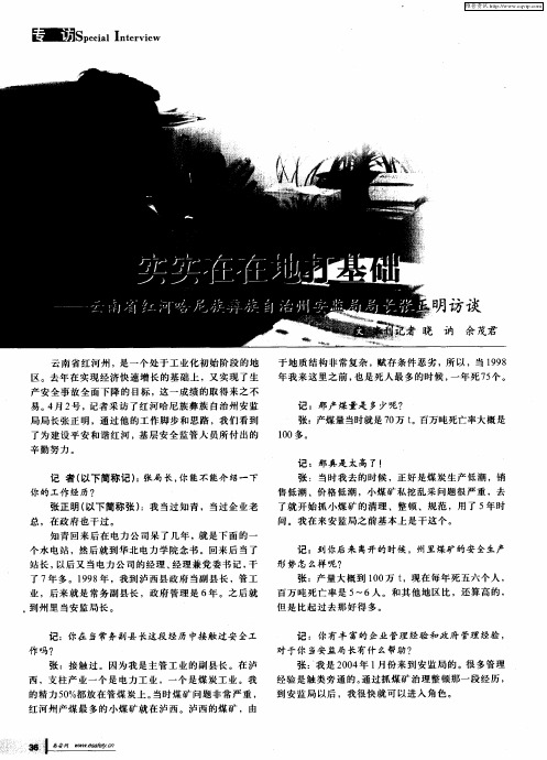 实实在在地打基础——云南省红河哈尼族彝族自治州安监局局长张正明访谈