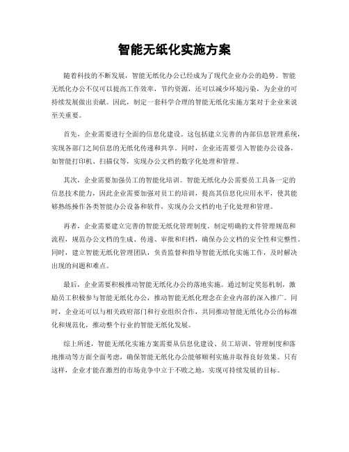 智能无纸化实施方案