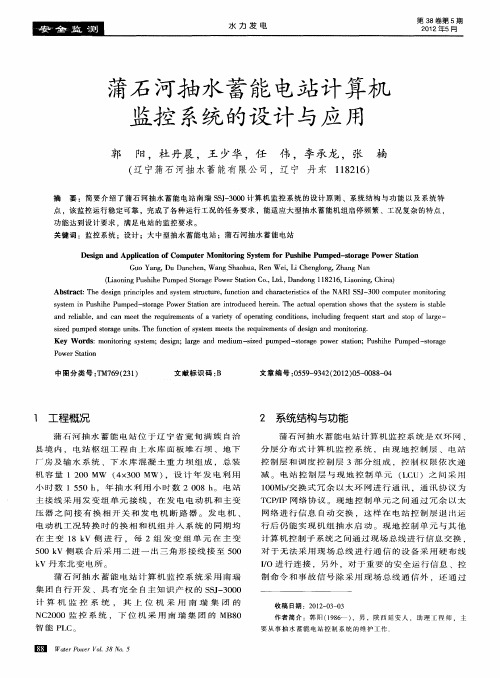 蒲石河抽水蓄能电站计算机监控系统的设计与应用