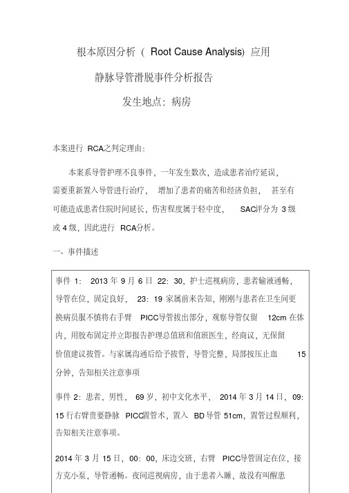 静脉导管滑脱根本原因分析结果报告