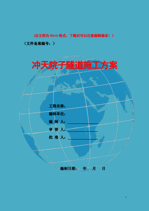 冲天院子隧道施工方案