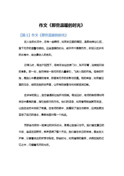 作文《那些温暖的时光》