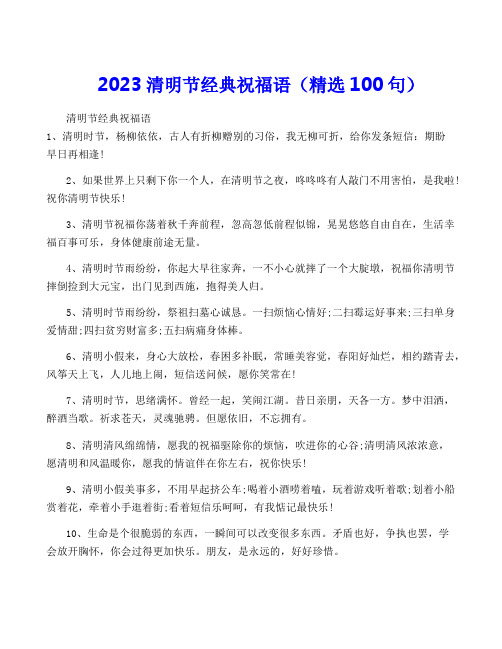 2023清明节经典祝福语(精选100句)