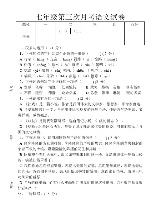 七年级第三次月考语文试卷