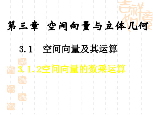 高二数学课件  空间向量的数乘运算课件人教版_选修2-1 