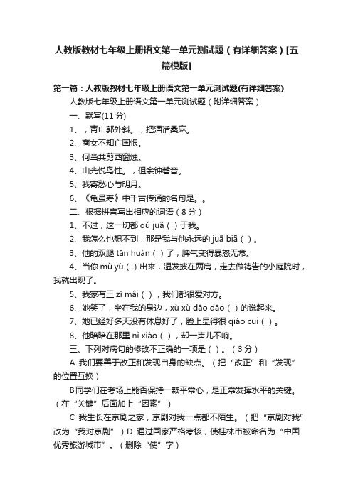 人教版教材七年级上册语文第一单元测试题（有详细答案）[五篇模版]