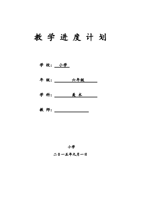 江西美术出版社小学六年级上册美术教学进度计划-推荐下载