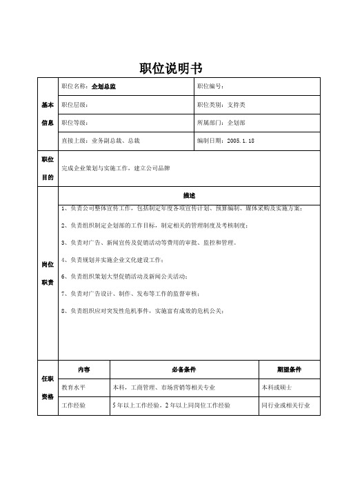 公司总部企划部职位说明书