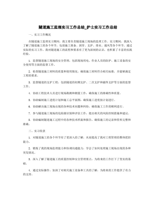 隧道施工监理实习工作总结_护士实习工作总结