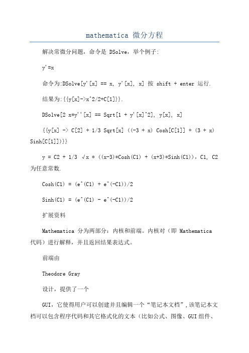 mathematica 微分方程