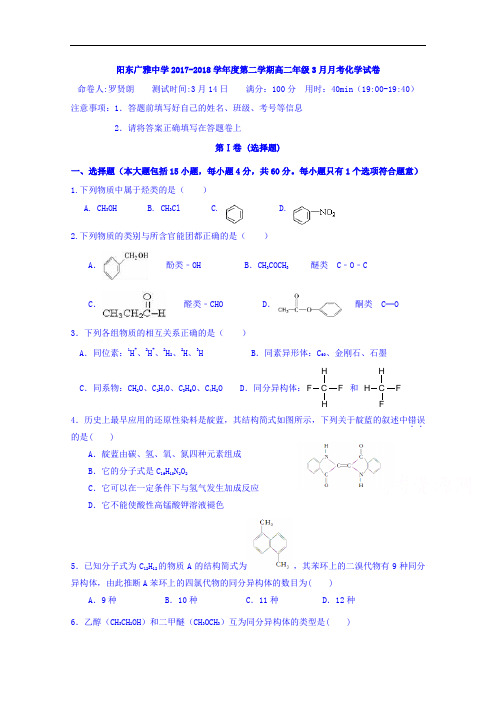 广东省阳东广雅学校2017-2018学年高二3月月考化学试题