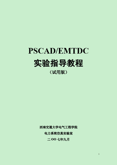 PSCADEMTDC_实验指导教程_(试用版)