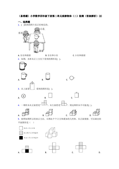 (易错题)小学数学四年级下册第二单元观察物体(二)检测(答案解析)(2)