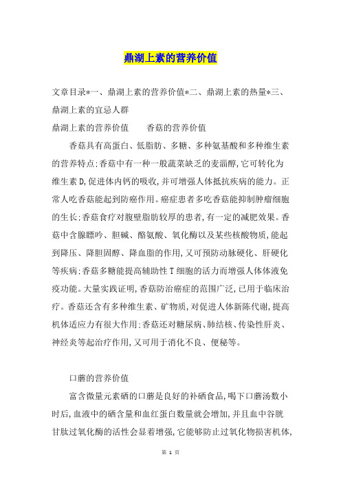 鼎湖上素的营养价值