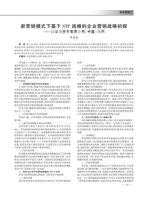 新营销模式下基于stp战略的企业营销战略初探 ——以华为技术有限