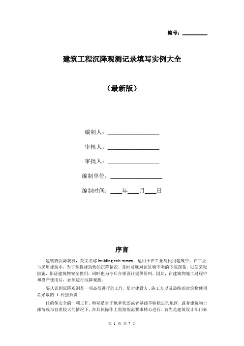 建筑工程沉降观测记录填写实例大全(最新版)