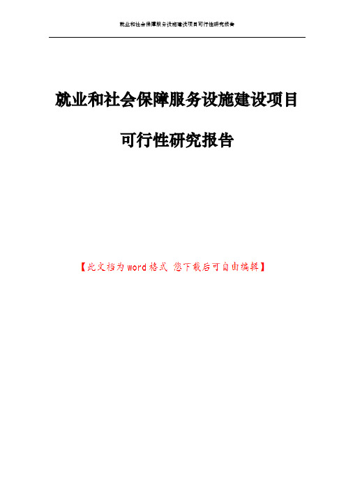 就业和社会保障服务设施建设项目可行性研究报告