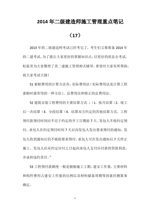 2014年二级建造师施工管理重点笔记(17)