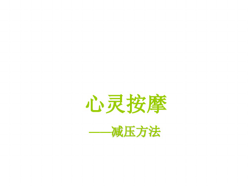 中学生减压方法——心灵按摩