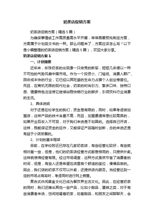 奶茶店促销方案(精选5篇)
