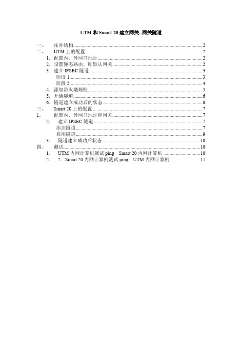 UTM和Smart 20建立网关--网关隧道