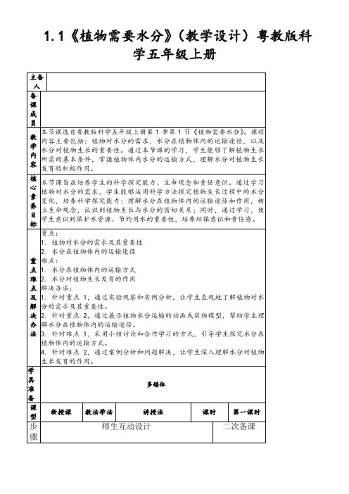 1.1《植物需要水分》(教学设计)粤教版科学五年级上册