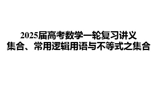 集合 课件-2025届高考数学一轮复习