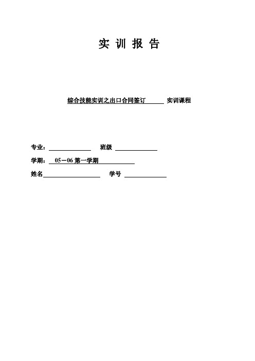 出口合同签订实训报告模板