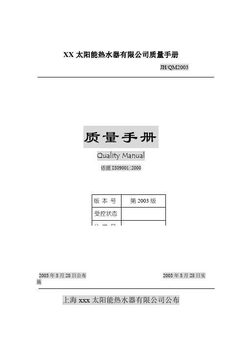 XX太阳能热水器有限公司质量手册
