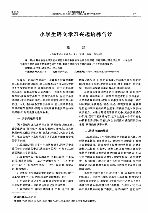 小学生语文学习兴趣培养刍议