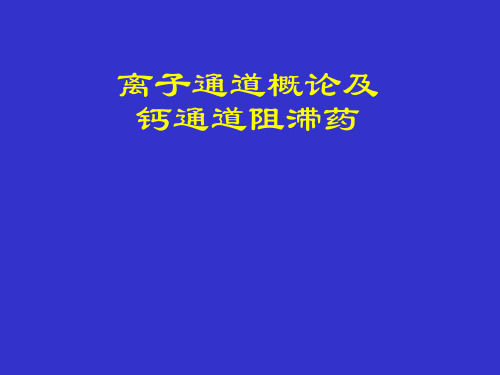 离子通道概论及钙通道阻滞药