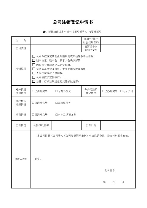 公司注销申请书