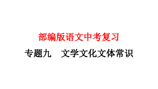 部编版语文中考文学文化文体常识专题复习PPT