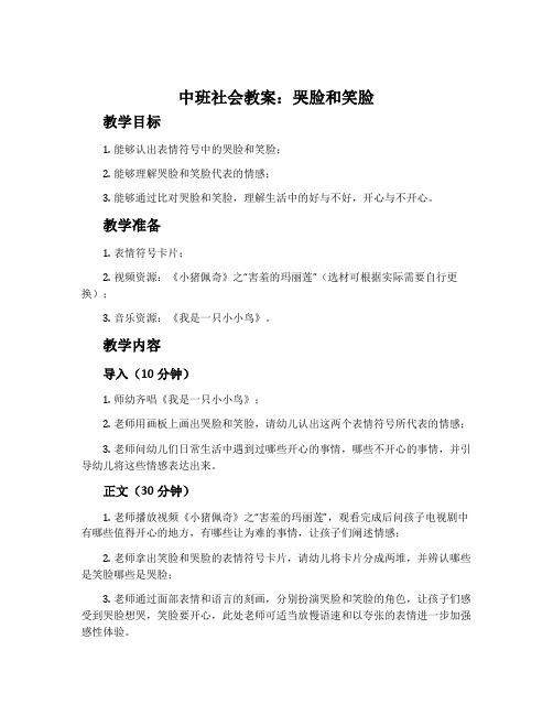 中班社会教案：哭脸和笑脸