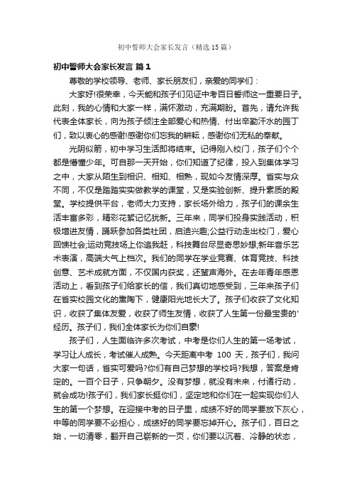 初中誓师大会家长发言（精选15篇）