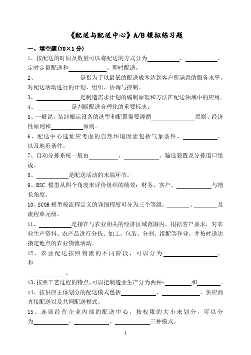 《配送与配送中心》AB模拟练习题