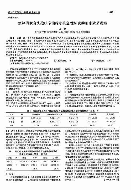 痰热清联合头孢呋辛治疗小儿急性肺炎的临床效果观察