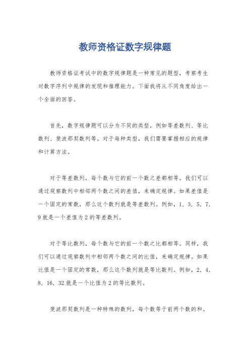 教师资格证数字规律题