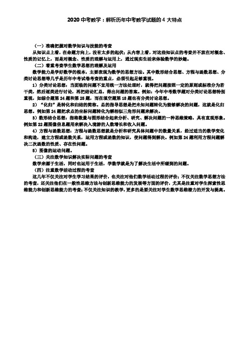 【附2套中考卷】2020中考数学：解析历年中考数学试题的4大特点