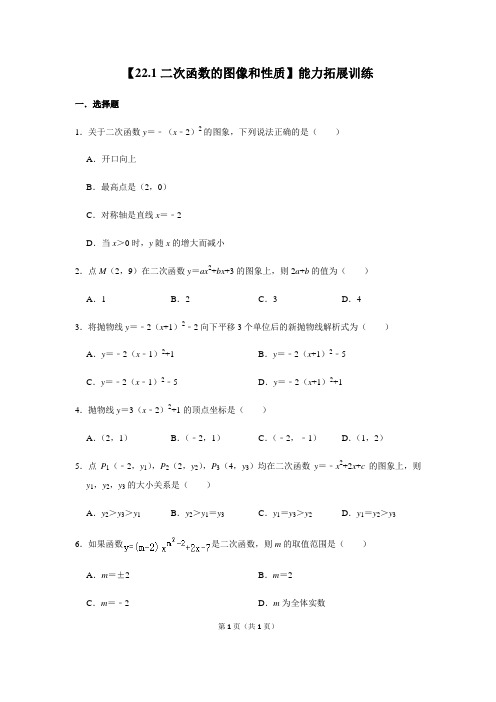 人教版九年级数学上册22.1 二次函数的图象和性质 能力拓展练习