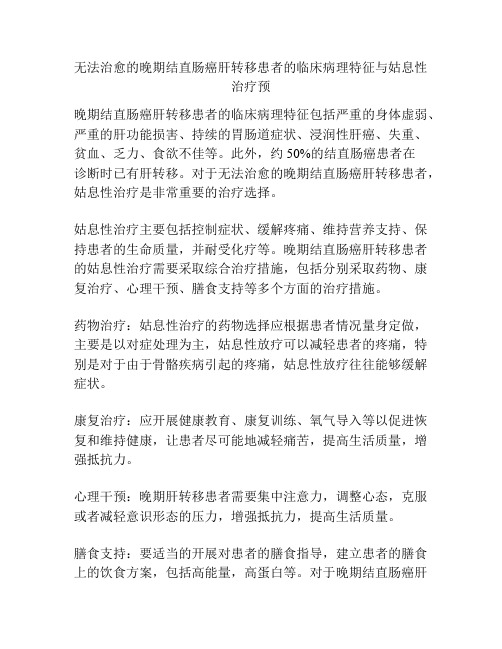 无法治愈的晚期结直肠癌肝转移患者的临床病理特征与姑息性治疗预