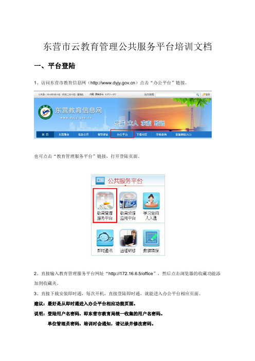 东营市云教育管理公共服务平台培训文档