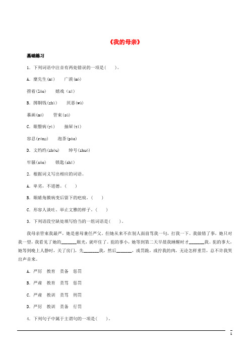 名师导航八年级语文下册 第一单元 2《我的母亲》练习 (新版)新人教版