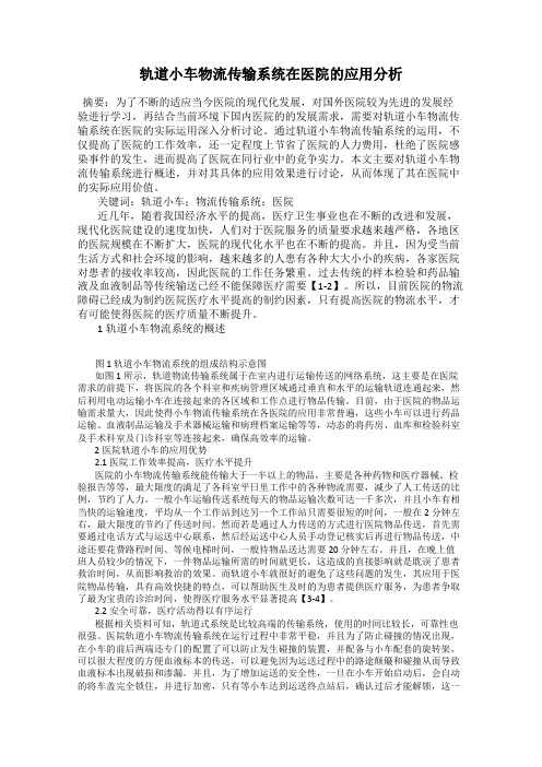 轨道小车物流传输系统在医院的应用分析