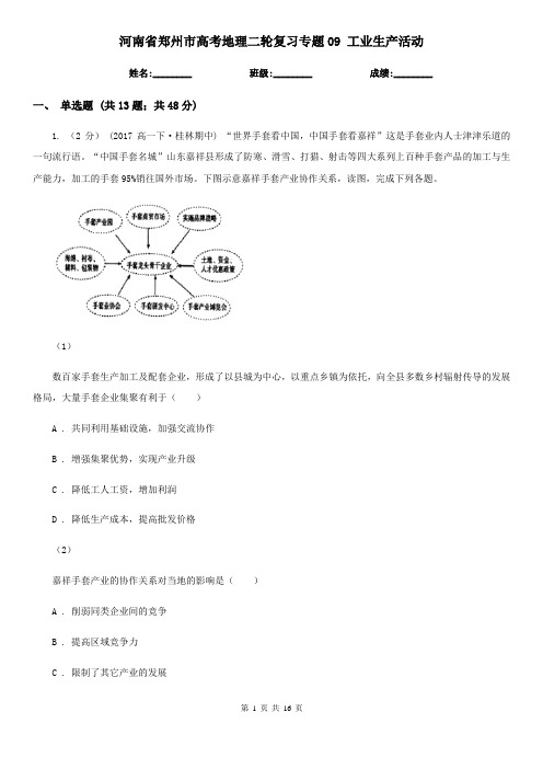 河南省郑州市高考地理二轮复习专题09 工业生产活动