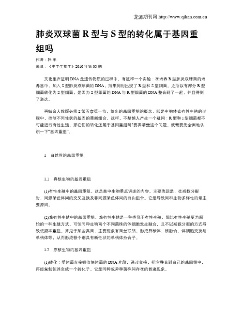 肺炎双球菌R型与S型的转化属于基因重组吗