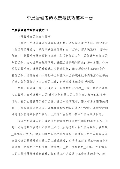 中层管理者的职责与技巧范本一份